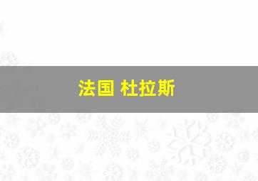 法国 杜拉斯